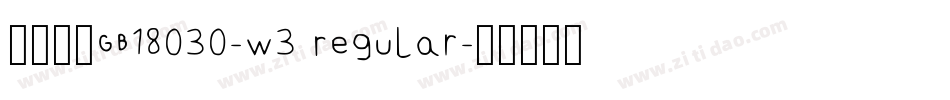 腾祥智黑GB18030-W3 Regular字体转换